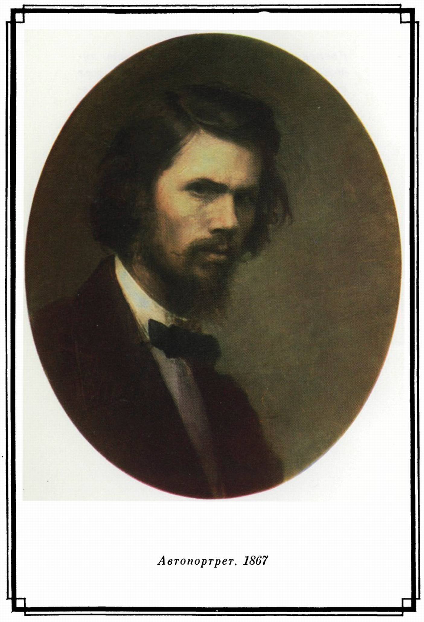 Автопортрет. 1867