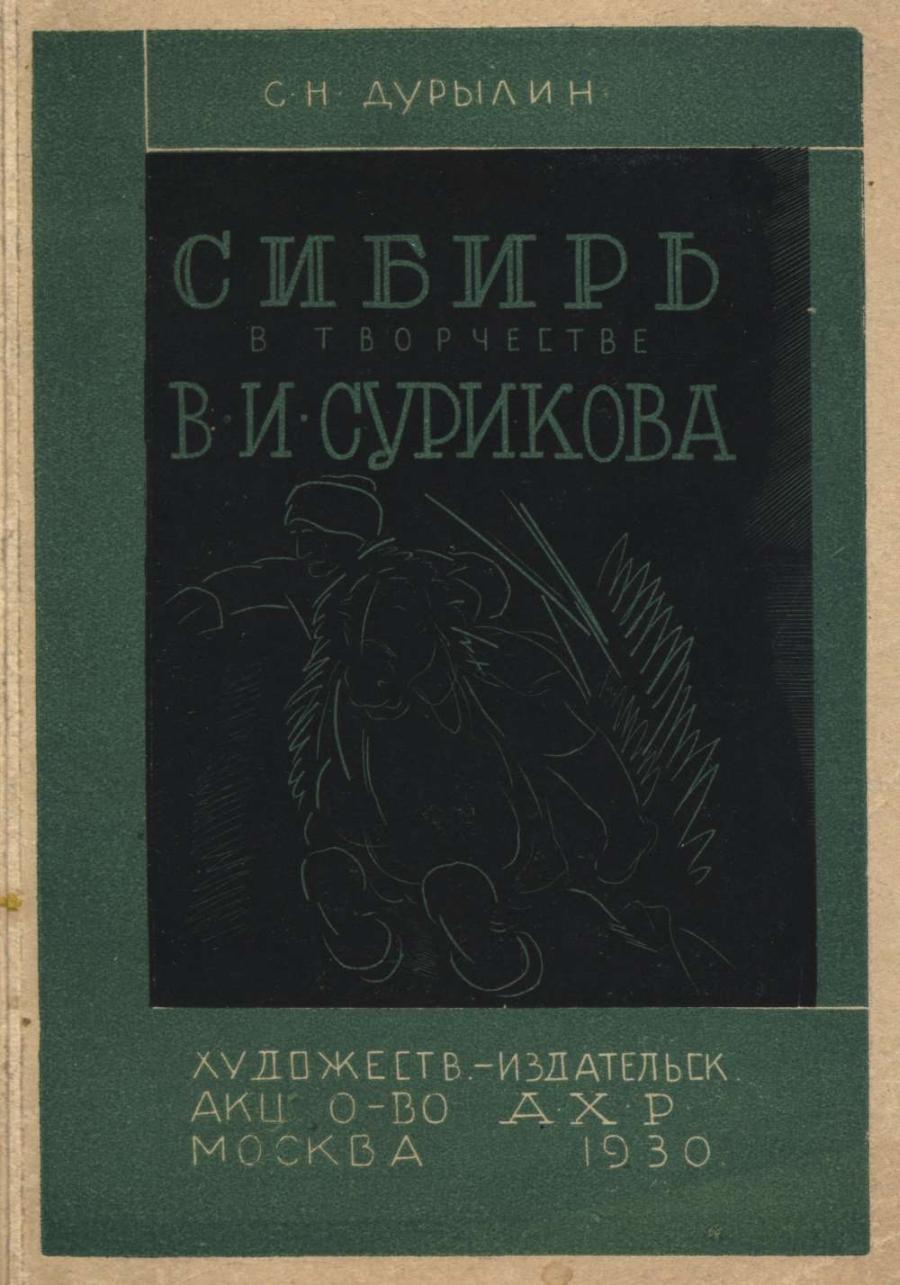 Сибирь в творчестве В.И. Сурикова